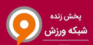 پخش مستقیم  لیگ برتر از شبکه ورزش سیما